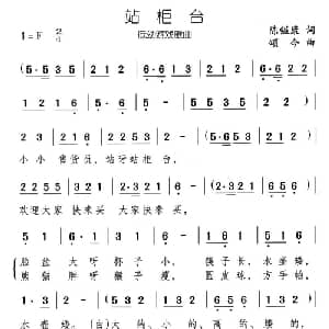 站柜台_儿歌乐谱_词曲:陈镒康 颂今