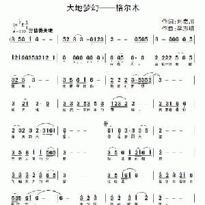 大地梦幻 格尔木_通俗唱法乐谱_词曲:刘秦川 李志明
