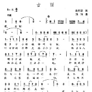 古丽_儿歌乐谱_词曲:赵思恩 刘钢