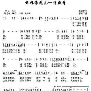 幸福像花儿一样盛开_民歌简谱_词曲:姜建新 黎荣军