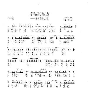 幸福的地方_歌曲简谱_词曲:邓成彬 李戈