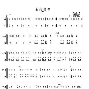 金蛇狂舞_歌曲简谱_词曲: 许国屏改编
