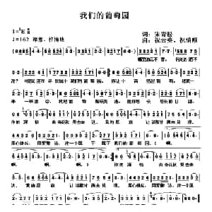 我们的葡萄园_通俗唱法乐谱_词曲:宋青松 祝云英 祝卿顺