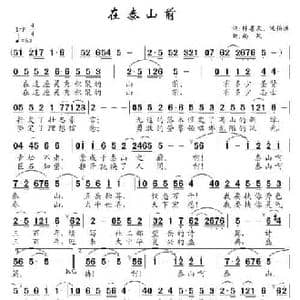 在泰山前_民歌简谱_词曲:陈善友 沈伯洪 南风