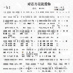 对着月亮说爱你 简谱_歌谱投稿_词曲:一只舟 一只舟