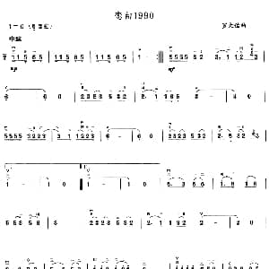 二胡谱 | 恋曲1990