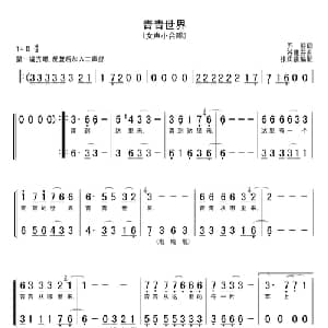 青青世界_合唱歌谱_词曲:乔羽 谷建芬