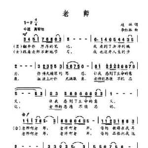 老师_民歌简谱_词曲:赵琳 李红林