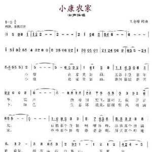 小康农家_民歌简谱_词曲:王秀增 王秀增