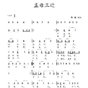 孟母三迁_歌谱投稿_词曲:蒋燕,词 蒋燕 曲