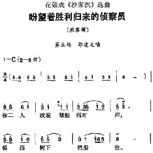 花鼓戏谱 | 花鼓戏 沙家浜 选曲 盼望着胜利归来的侦察员