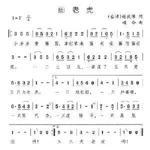 画老虎_儿歌乐谱_词曲:谢武漳 颂今