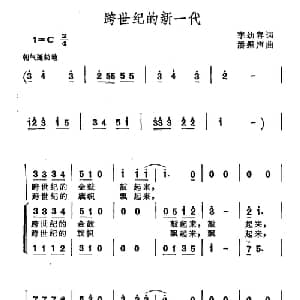 跨世纪的新一代_合唱歌谱_词曲:李幼容 潘振声