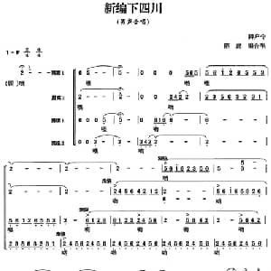 新编下四川_合唱歌谱_词曲: 脚户令 陈虎编合唱
