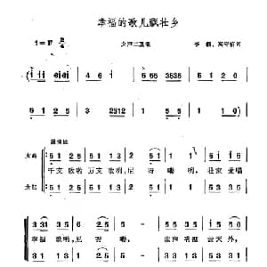 幸福的歌儿飘壮乡_合唱歌谱_词曲:李湘 高守信