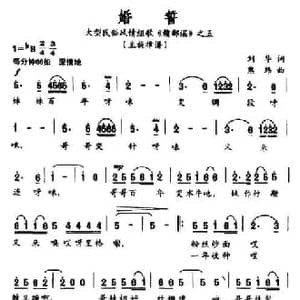 婚誓_民歌简谱_词曲:刘华 熊纬