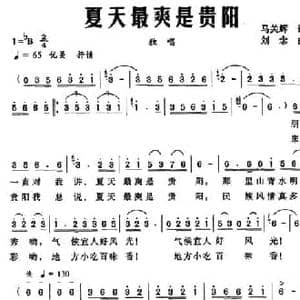 夏天最爽是贵阳_民歌简谱_词曲:马关辉 刘念