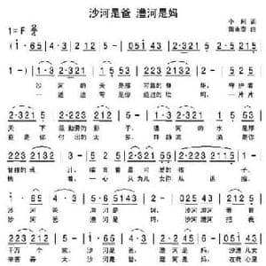 沙河是爸 澧河是妈_民歌简谱_词曲:小珂 苗永泰