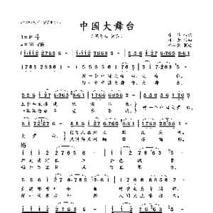 中国大舞台_歌曲简谱_词曲:韩伟 刘青