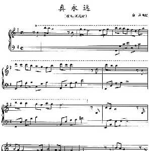 真永远 钢琴谱
