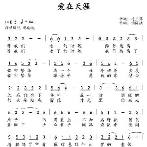 爱在天涯_通俗唱法乐谱_词曲:付玉萍 杨海城