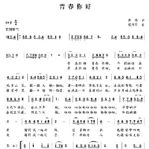 青春你好_合唱歌谱_词曲:李峰 郁洲萍