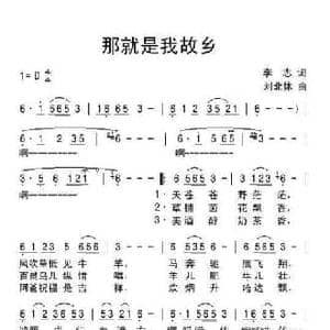 那就是我故乡_民歌简谱_词曲:李志 刘北休