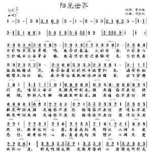 阳光世界_民歌简谱_词曲:庞小林 邓双会