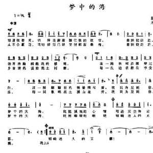 梦中的海_民歌简谱_词曲:蓝羽 方广良