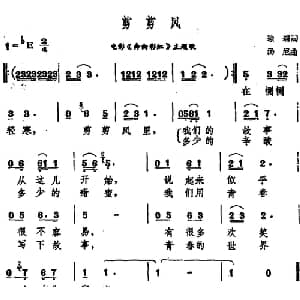 剪剪风_通俗唱法乐谱_词曲:琼瑶 汤尼