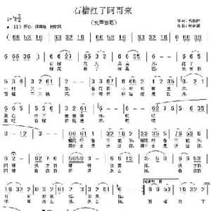 石榴红了阿哥来_民歌简谱_词曲:代伐钟 叶含润