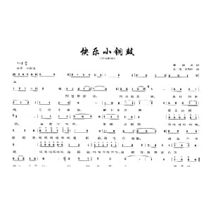 快乐小铜鼓_儿歌乐谱_词曲:崔增录 任明 等