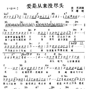 爱是从来没尽头_通俗唱法乐谱