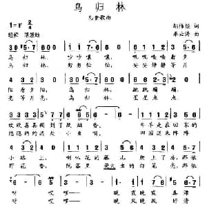 鸟归林_儿歌乐谱_词曲:胡传经 李云涛