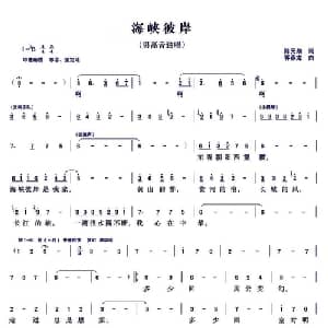 海峡彼岸_美声唱法乐谱_词曲:陈元勋 郭燕龙