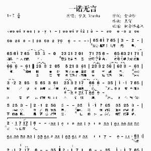 一诺无言_歌谱投稿
