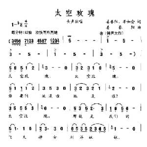 太空玫瑰_通俗唱法乐谱_词曲:姜春阳 李如会 姜春阳