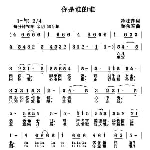 你是谁的谁_通俗唱法乐谱_词曲:冷桂萍 黎荣军