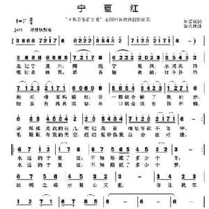 宁夏红_民歌简谱_词曲:刘爱斌 黄清林