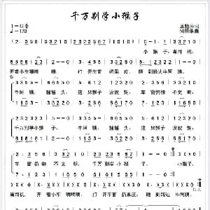 千万别学小猴子_儿歌乐谱_词曲:王艳萍 何丽华