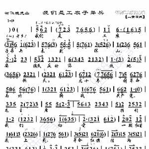 智取威虎山 我们是工农子弟兵_歌曲简谱_词曲:暂无 恒流星制谱