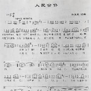 人民公仆_歌曲简谱_词曲:孙卫东 孙卫东