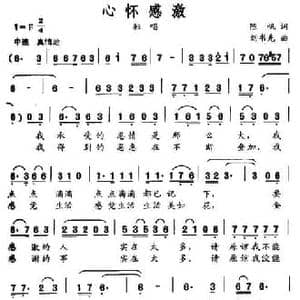 心怀感激_民歌简谱_词曲:陈帆 刘书先