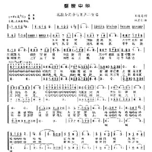 盛世中华_美声唱法乐谱_词曲:王道尊 施其仁
