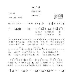 为了谁 四重唱 _歌谱投稿_词曲:吴学峰 孟庆云曲虞淙改编