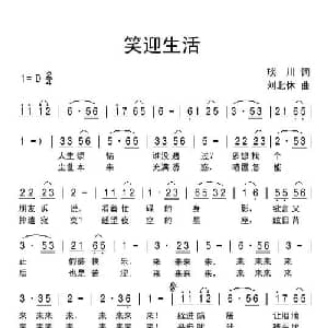 笑迎生活_通俗唱法乐谱_词曲:琰川 刘北休