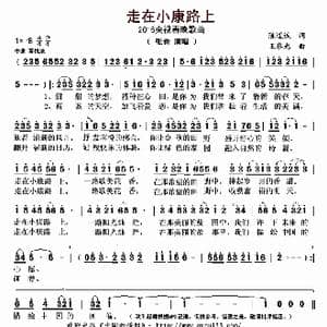 走在小康路上 _歌曲简谱_词曲:陈道斌 王黎光