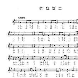 抗战女工_民歌简谱_词曲:安娥 江定仙