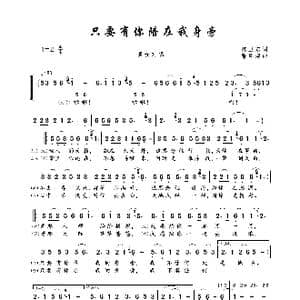 只要有你陪在我身旁_歌曲简谱_词曲:陈卫东 张翠萍