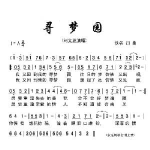 寻梦园_通俗唱法乐谱